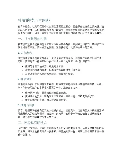 社交的技巧与网络