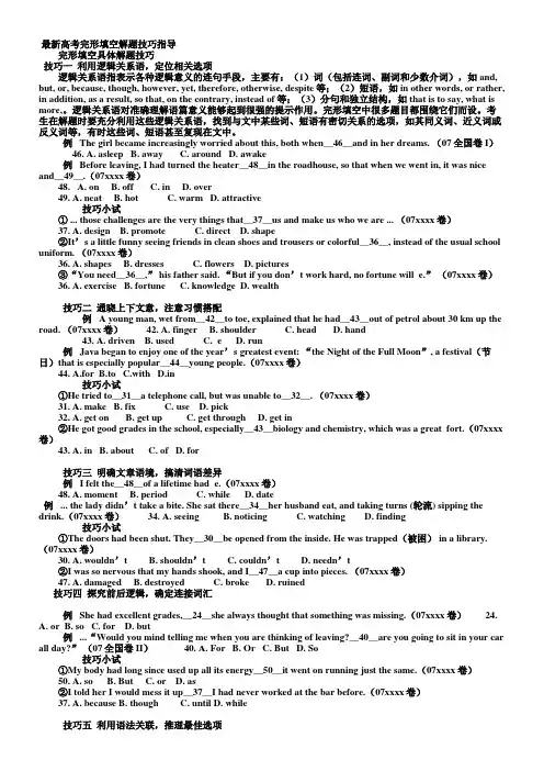 最新整理最新高考完形填空解题技巧指导.doc