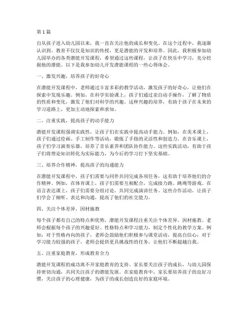 幼儿开发潜能课程心得体会(2篇)