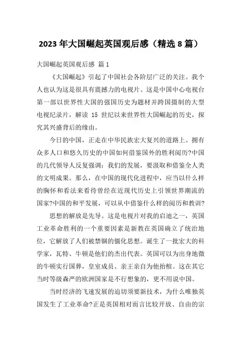 2023年大国崛起英国观后感(精选8篇)
