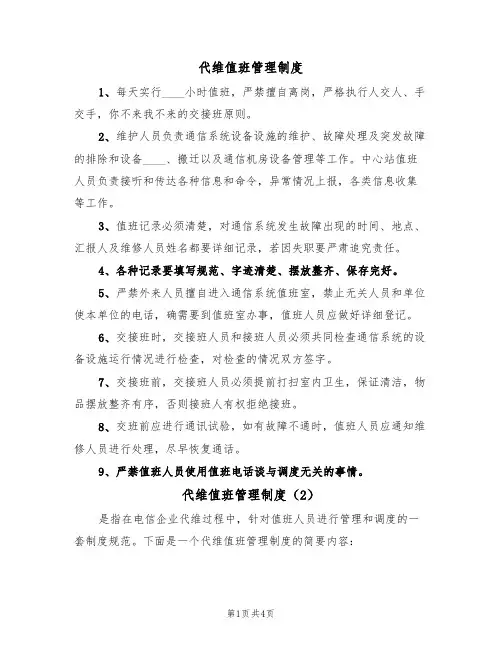 代维值班管理制度(3篇)