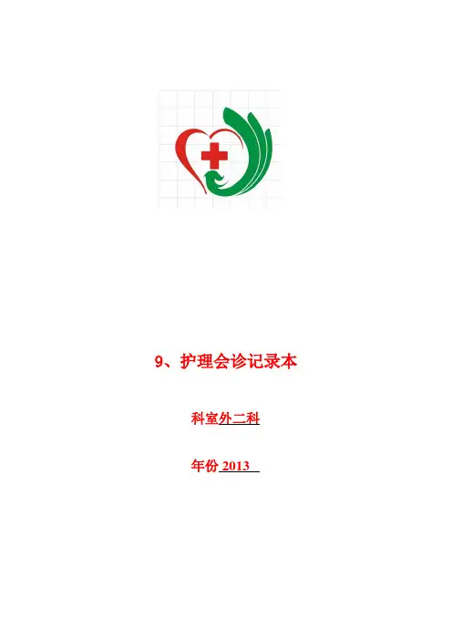 9、护理会诊记录本