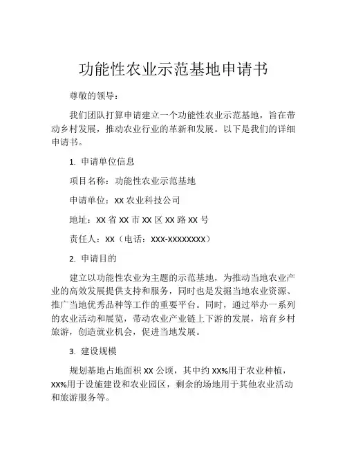功能性农业示范基地申请书