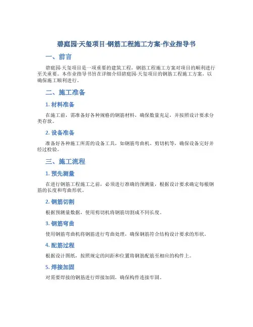 碧桂园·天玺项目-钢筋工程施工方案-作业指导书