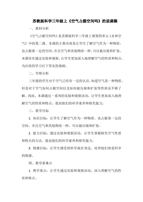 苏教版科学三年级上《空气占据空间吗》的说课稿