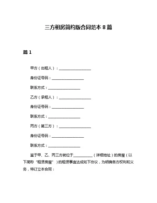 三方租房简约版合同范本8篇