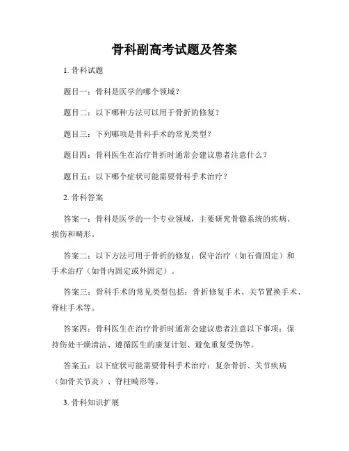 骨科副高考试题及答案