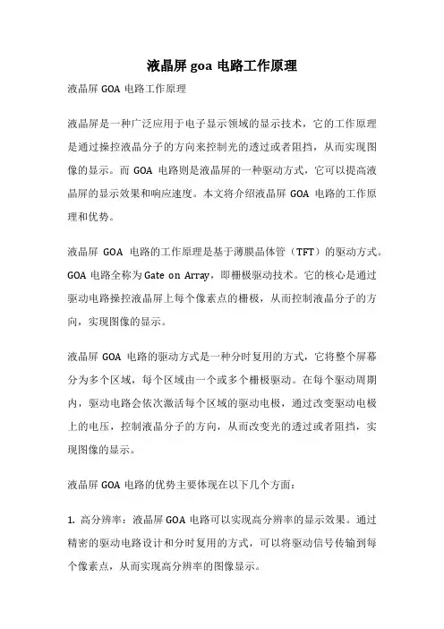 液晶屏goa电路工作原理