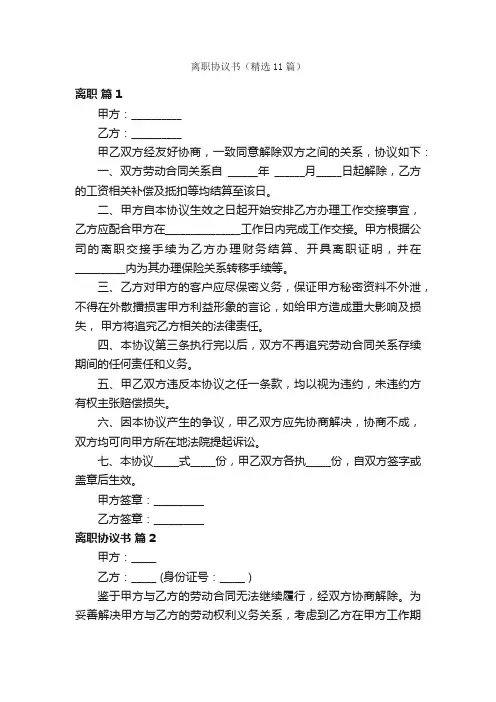 离职协议书（精选11篇）