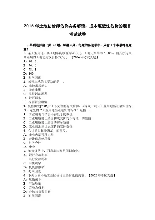 2016年土地估价师估价实务解读：成本逼近法估价的题目考试试卷