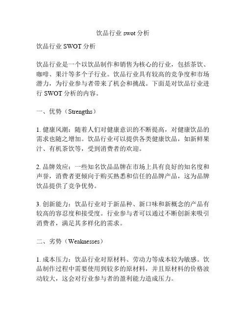 饮品行业swot分析