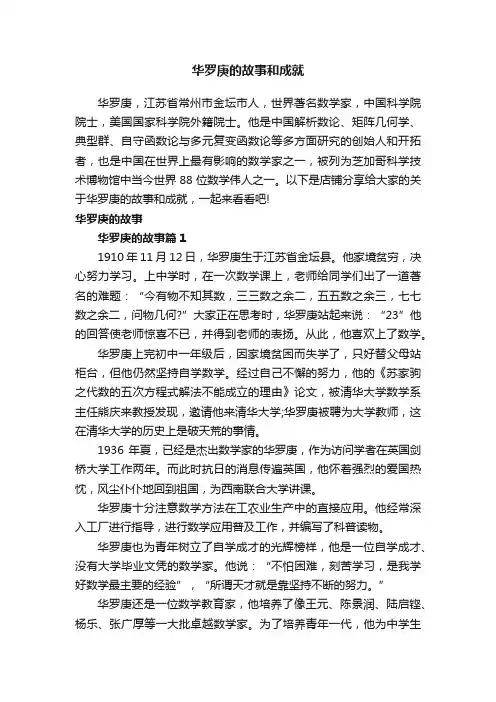 华罗庚的故事和成就