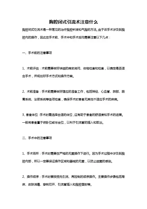 胸腔闭式引流术注意什么