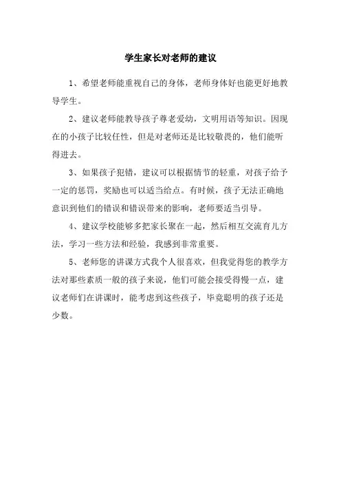 学生家长对老师的建议