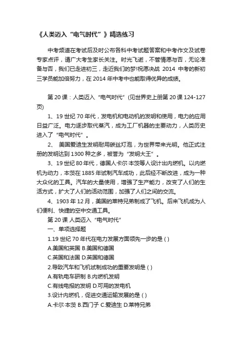 《人类迈入“电气时代”》精选练习