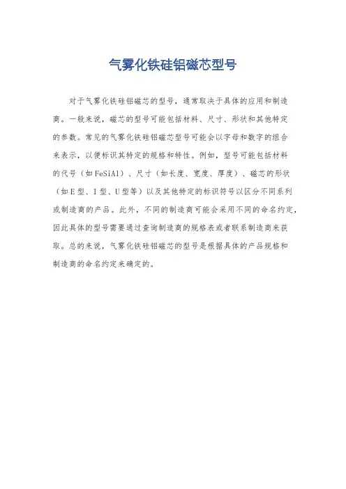 气雾化铁硅铝磁芯型号