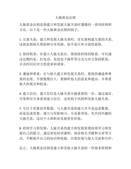 人脉黄金法则