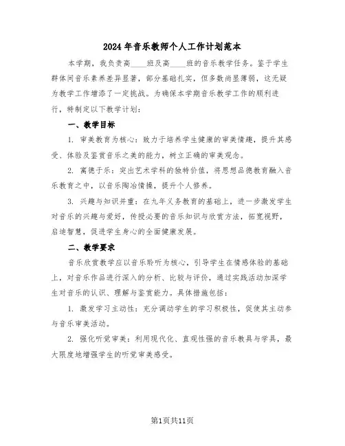 2024年音乐教师个人工作计划范本（六篇）