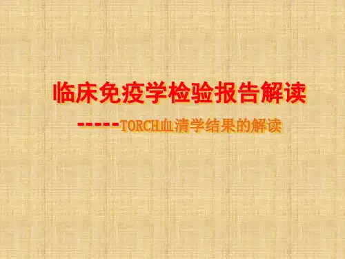 临床免疫学检验报告的解读-TORCH