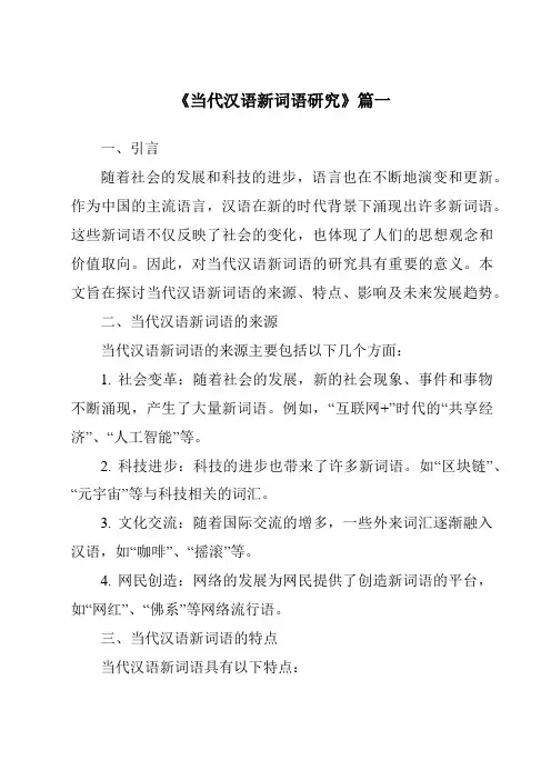 《2024年当代汉语新词语研究》范文