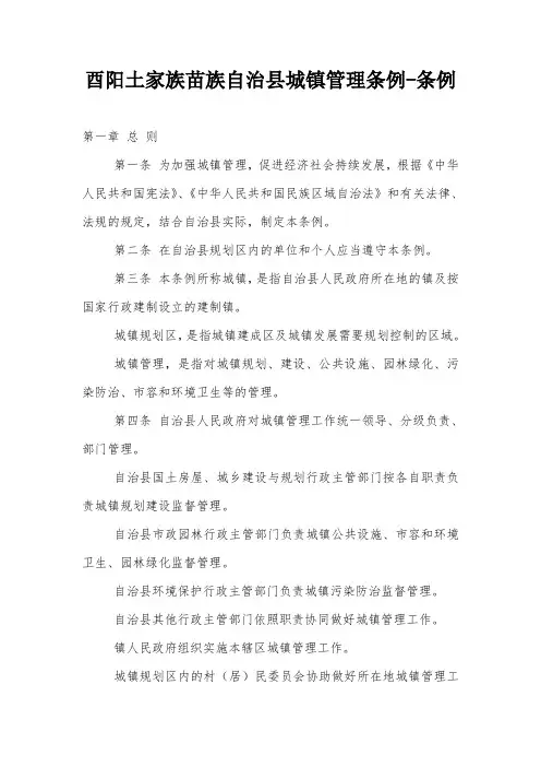 酉阳土家族苗族自治县城镇管理条例-条例