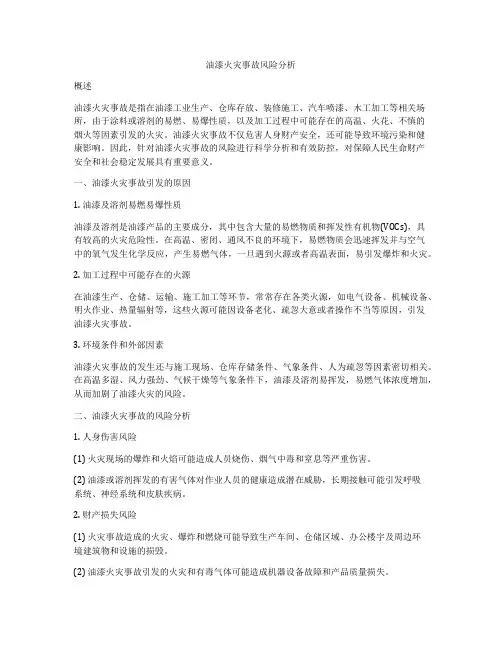 油漆火灾事故风险分析