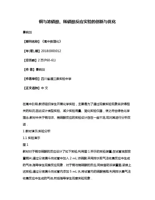 铜与浓硝酸、稀硝酸反应实验的创新与优化