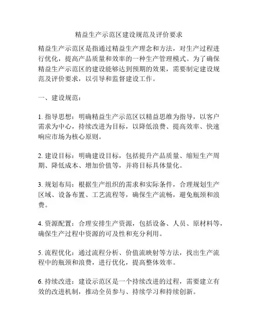 精益生产示范区建设规范及评价要求