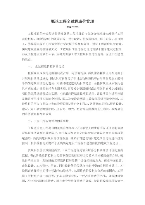 概论工程全过程造价管理