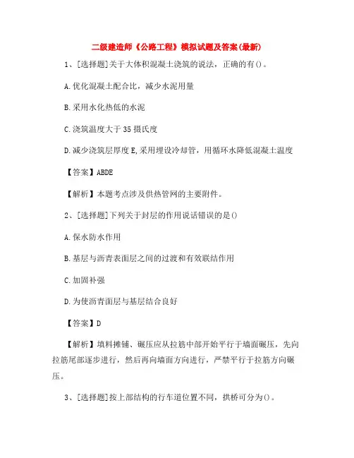 二级建造师《公路工程》模拟试题及答案(最新)