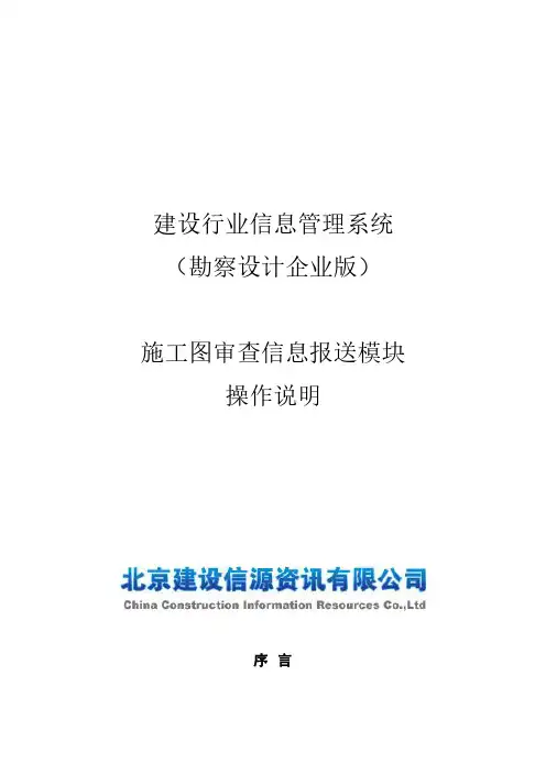 建设行业管理信息系统(分院系统)-施工图审查项目管理简装版操作手册