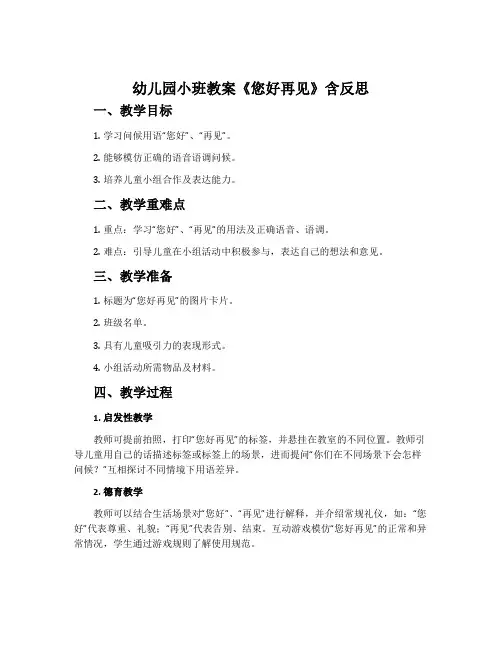 幼儿园小班教案《您好再见》含反思