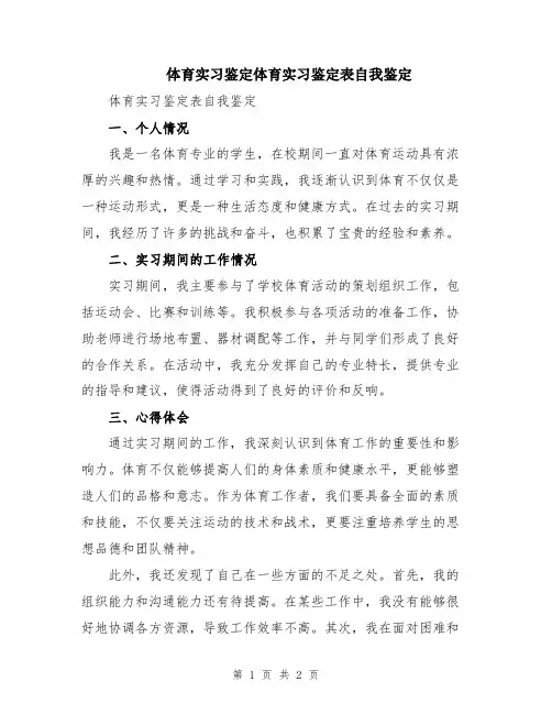 体育实习鉴定体育实习鉴定表自我鉴定