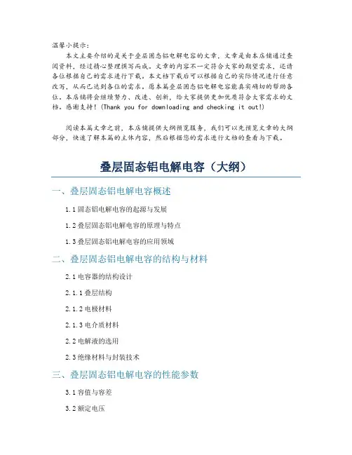 叠层固态铝电解电容