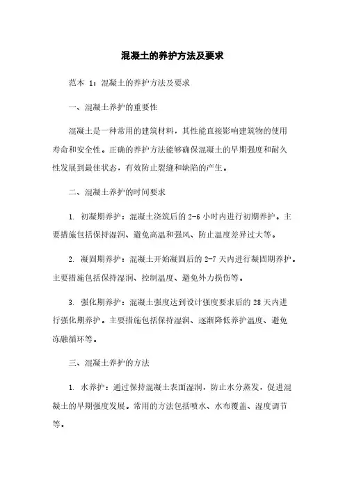 混凝土的养护方法及要求