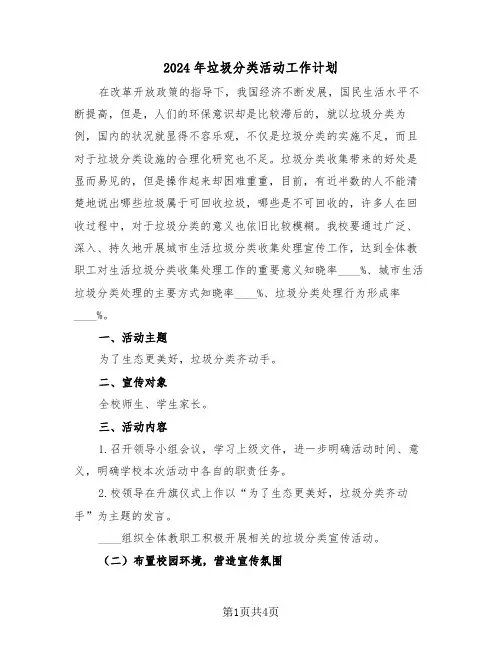 2024年垃圾分类活动工作计划（二篇）