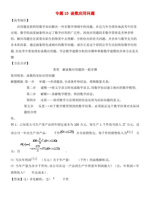 高考数学专题10函数应用问题黄金解题模板(2021年整理)