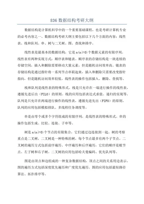 836数据结构考研大纲