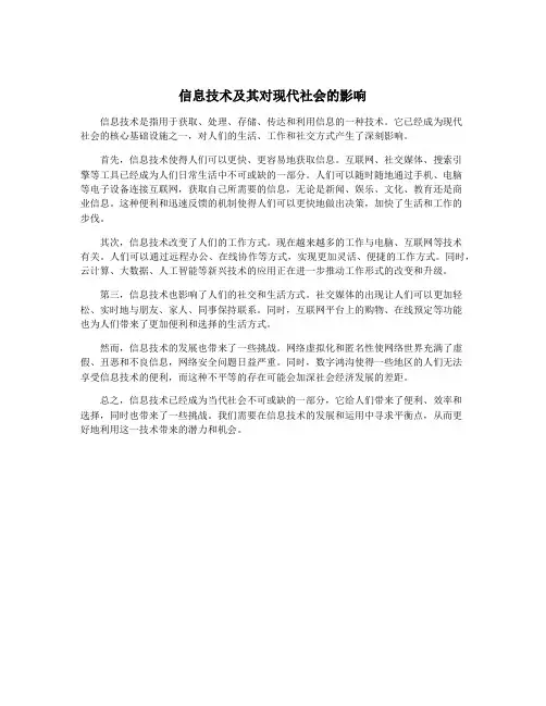 信息技术及其对现代社会的影响