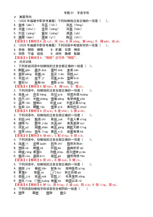 2025届学考语文一轮复习讲练测专题01 字音字形(含答案)