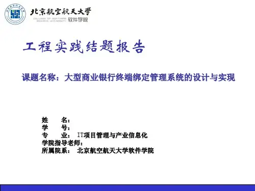 工程实践结题答辩PPT-大型商业银行终端绑定系统的设计与实现-V1.2