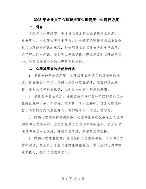 2023年企业员工心理减压室心理健康中心建设方案