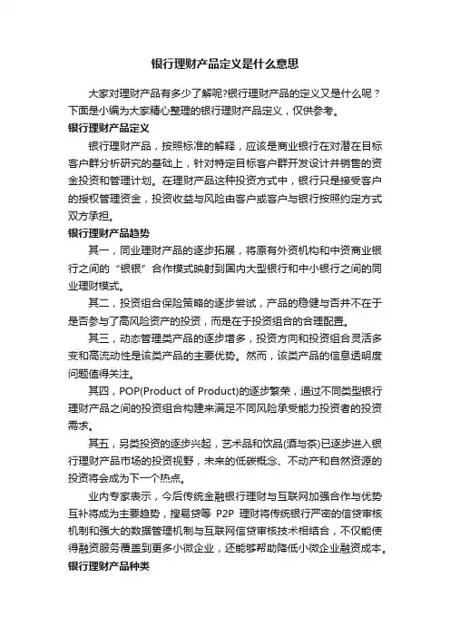 银行理财产品定义是什么意思