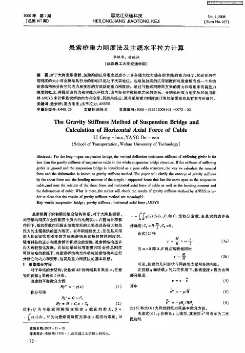 悬索桥重力刚度法及主缆水平拉力计算