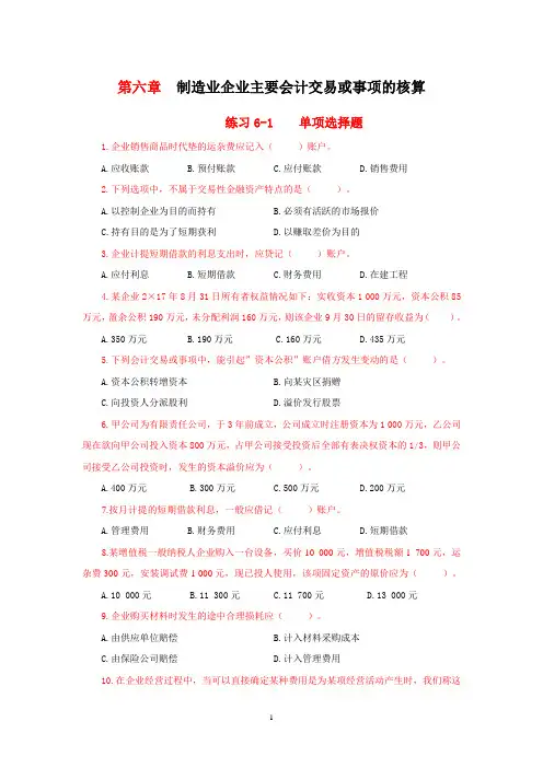6、第六章  制造业企业主要会计交易或事项的核算