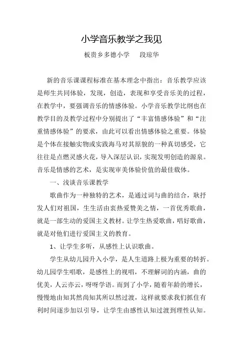 小学音乐教学之我见