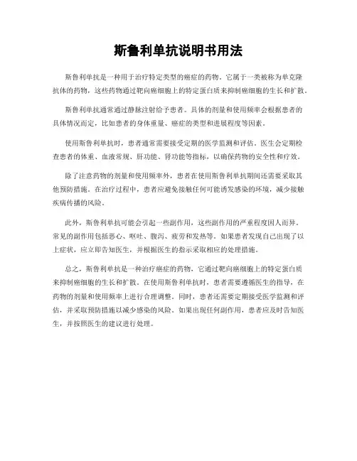 斯鲁利单抗说明书用法