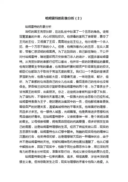 哈姆雷特的形象分析（2）