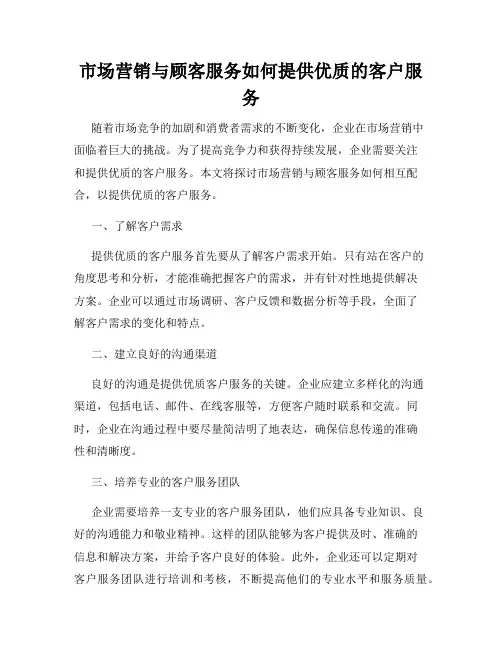市场营销与顾客服务如何提供优质的客户服务