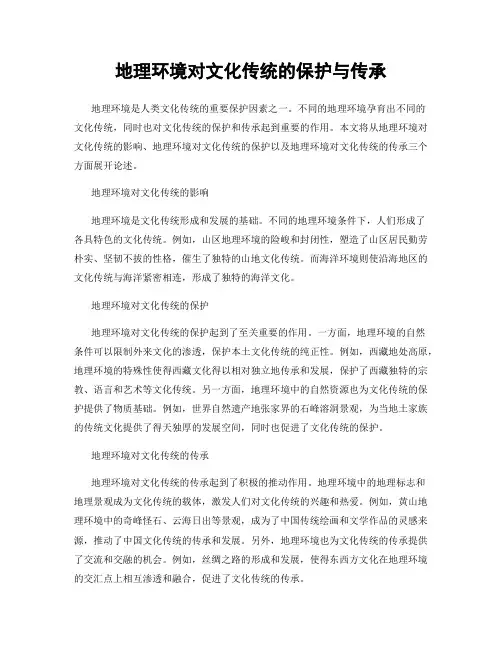 地理环境对文化传统的保护与传承